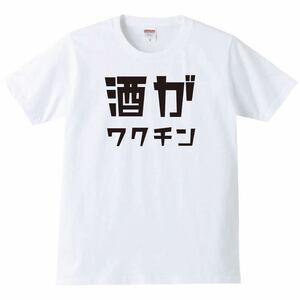 【送料無料】【新品】酒がワクチン Tシャツ パロディ おもしろ プレゼント 父の日 メンズ 白 2XLサイズ 大きいサイズ