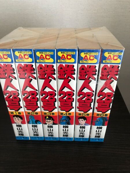 鉄人28号 全6巻 横山光輝 秋田書店コミック