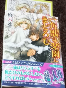 激レア/帯付「一角獣は楽園にまどろむ」鴇六連/沖麻実也　ドラゴンギルド