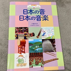 日本の音日本の音楽 （シリーズ音楽はともだち　２） 小塩さとみ／著