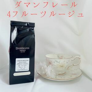 ★ダマンフレール★ 　4フルーツルージュ　フランス直営店入荷 高級紅茶
