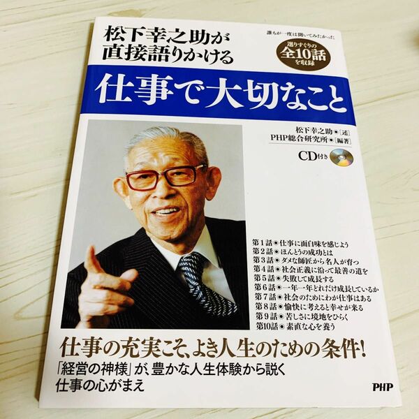 松下幸之助が直接語りかける仕事で大切なこと （松下幸之助が直接語りかける） 松下幸之助／述　ＰＨＰ総合研究所経営理念研究本部／編著