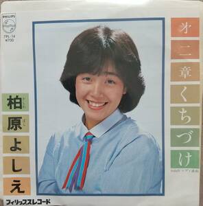 柏原よしえEPレコード♪品質保証♪第二章くちづけ