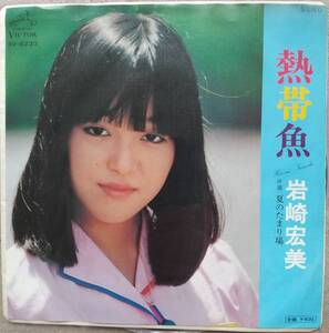 岩崎宏美子EPレコード♪品質保証♪熱帯魚