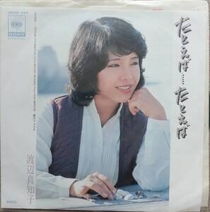  Watanabe Machiko EP record [ including in a package possible ]! quality guarantee! for example ** for example 