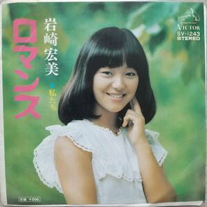 岩崎宏美子EPレコード♪品質保証♪ロマンス