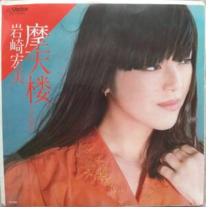 岩崎宏美子EPレコード♪品質保証♪摩天楼