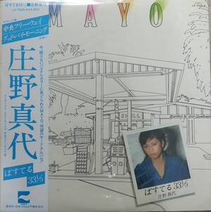 庄野真代LPレコード【同梱可】♪品質保証♪ぱすてる