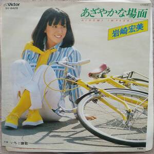 岩崎宏美子EPレコード♪品質保証♪あざやかな場面