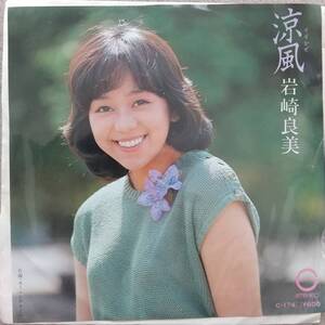 岩崎良美EPレコード【同梱可】♪品質保証♪涼風