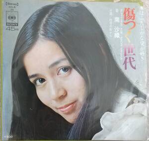 南沙織EPレコード【同梱可】♪品質保証♪傷つく世代（ジャケット傷あり）