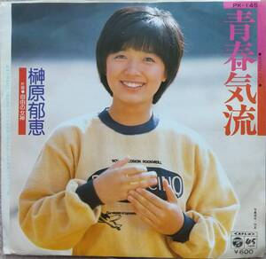 榊原郁恵EPレコード【同梱可】♪品質保証♪青春気流