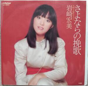 岩崎宏美子EPレコード♪品質保証♪さよならの挽歌