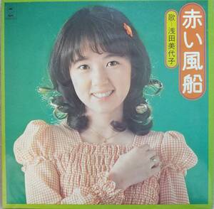 浅田美代子LPレコード♪品質保証♪赤い風船