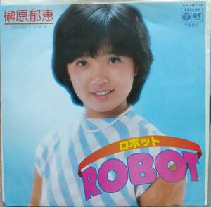 榊原郁恵EPレコード【同梱可】♪品質保証♪ロボット