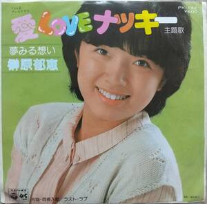 榊原郁恵EPレコード【同梱可】♪品質保証♪夢みる想い