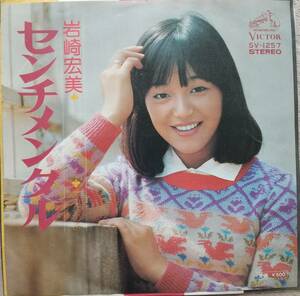 岩崎宏美子EPレコード♪品質保証♪センチメンタル