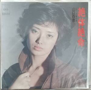 山口百恵EPレコード【同梱可】♪品質保証♪絶対絶命