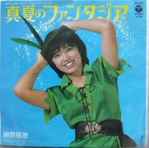 榊原郁恵EPレコード【同梱可】♪品質保証♪真夏のファンタジア