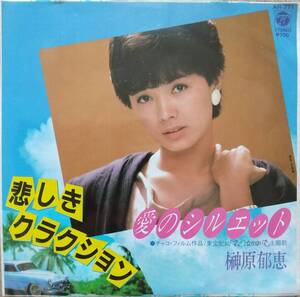 榊原郁恵EPレコード【同梱可】♪品質保証♪愛のシルエット