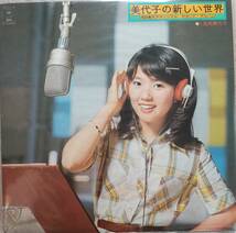 浅田美代子LPレコード♪品質保証♪美代子の新しい世界（少し経年劣化）_画像1
