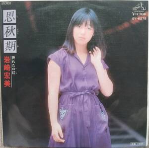 岩崎宏美子EPレコード♪品質保証♪思秋期