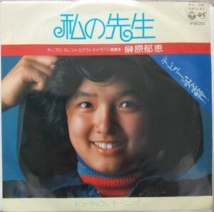 榊原郁恵EPレコード【同梱可】♪品質保証♪私の先生