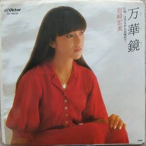 岩崎宏美子EPレコード♪品質保証♪万華鏡