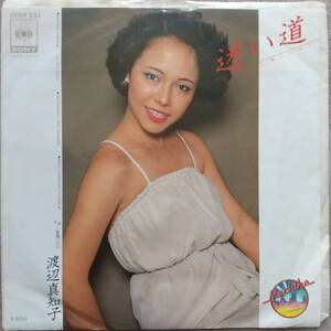 渡辺真知子EPレコード【同梱可】♪品質保証♪迷い道