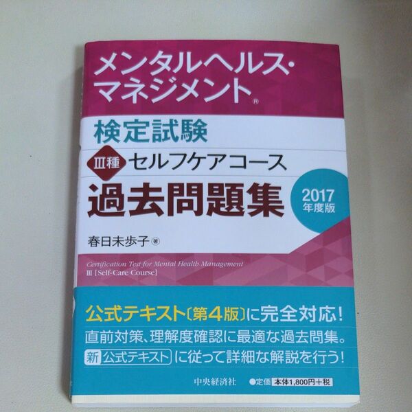 メンタルヘルス・マネジメント検定 過去問題集 メンタルヘルスマネジメント検定試験