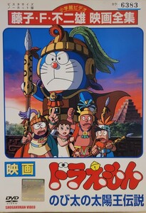 中古DVD　映画 ドラえもん　 のび太の太陽王伝説