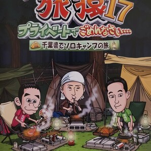 中古DVD　東野・岡村の旅猿17　 プライベートでごめんなさい…　千葉県でソロキャンプの旅 　プレミアム完全版