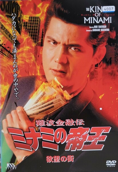 中古DVD　ミナミの帝王　 欲望の街 (Ver.11)