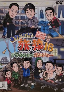 中古DVD 東野・岡村の旅猿 16 プライベートでごめんなさい スペシャルお買得版 　Vol.2 