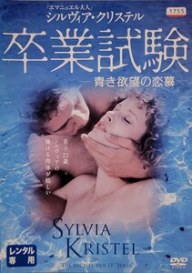 中古DVD　卒業試験