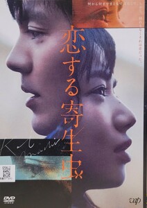 中古DVD　恋する寄生虫