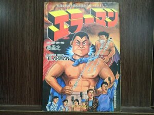 エラーマン　泉昌之　白泉社　初版　漫画　当時物