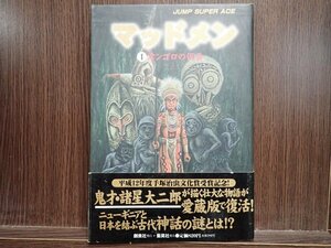 マッドメン　１巻　集英社　諸星大二郎　帯付き　初版　当時物