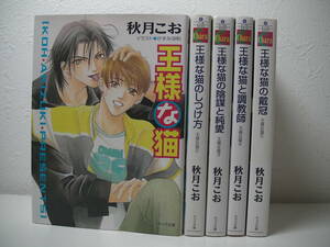 ◆◇◆【王様な猫】完結全5巻セット◆秋月こお◆即決◆