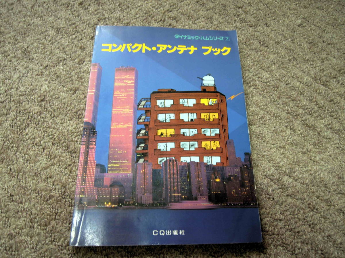 ヤフオク! -「cq 出版」(アンテナ) (アマチュア無線)の落札相場・落札価格