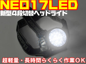 17LEDヘッドライト　釣りアウトドア作業時にもハンズフリーで使えるから便利　点灯モード切替付角度調整可能　アウトドアでも大活躍