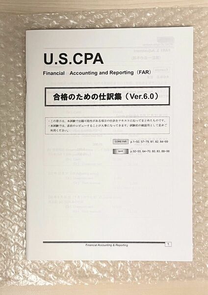 最新版 USCPA 米国公認会計士 FAR 合格のための仕訳集（Ver6.0）