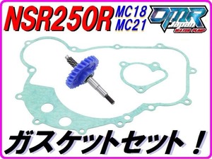 MC18/21 ウォーターポンプギア　ガスケットセット【スタンダードタイプ】NSR250R DMR-JAPAN