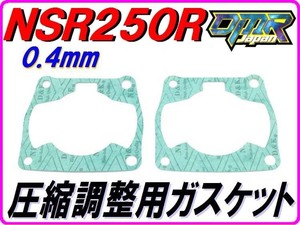 【DMR-Japan】0.4mm ベースガスケット 2枚セット NSR250R MC16 MC18 MC21 MC28 NF5 NF4