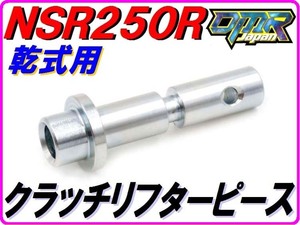 【乾式クラッチ用】 クラッチリフターピース NSR250R MC21 MC28 22352-KV3-780 DMR-JAPAN