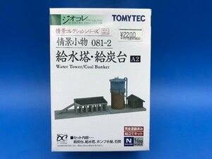 3G188　Nゲージ　TOMYTEC　トミーテック　ジオコレ　情景コレクションシリーズ　情景小物　081-2　給水塔・給炭台　※新品