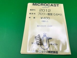 3G29112　MICROCAST　№2012　ブロワー管受0.6φ穴