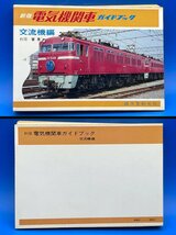 3G　B_K　本　誠文堂新光社　電気機関車　ガイドブック　交流機 編　杉田 肇 著　新版　第1版　昭和50年3月10日　注意有　#5_画像4