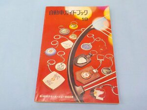 書籍 中古 自動車ガイドブック vol.18 第18回 東京モーターショー 記念出版