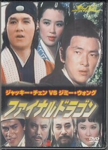 DVD 未開封 香港映画 ファイナルドラゴン　ジャッキーチェン　ジミー・ウォング　ユー・リン・ラン